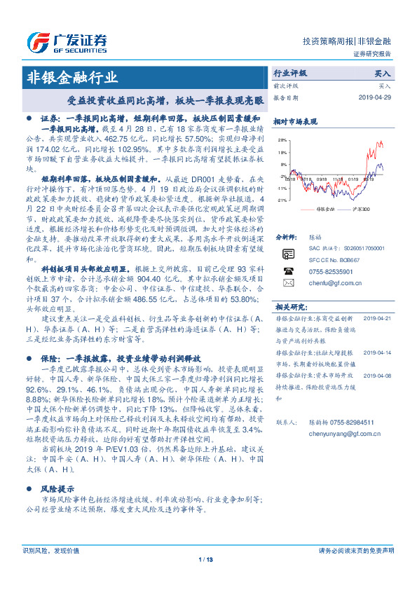 非银金融行业投资策略周报：受益投资收益同比高增，板块一季报表现亮眼
