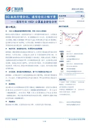 通信行业19Q1公募基金持仓分析：5G板块行情分化，通信仓位小幅下滑