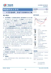 新能源行业4月刊：4月多晶硅料、多晶产品价格环比下跌