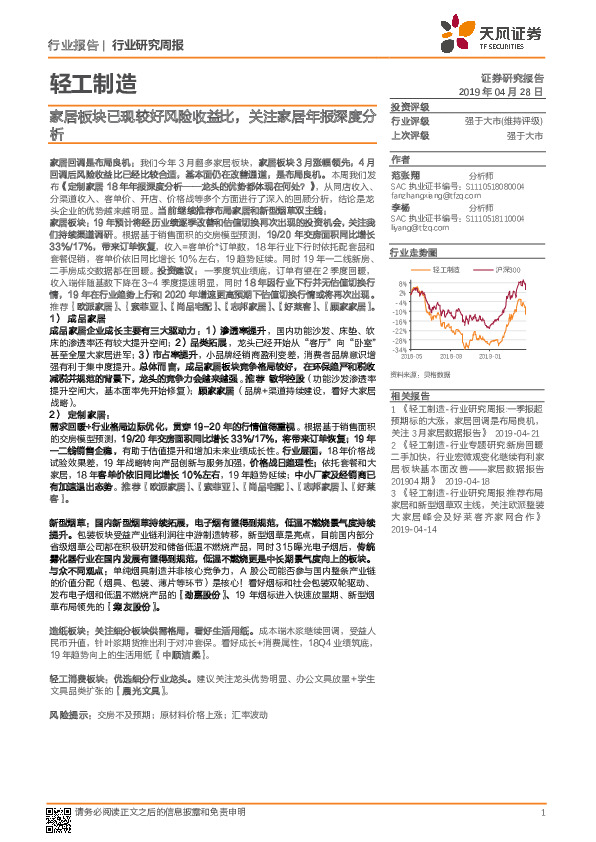轻工制造行业研究周报：家居板块已现较好风险收益比，关注家居年报深度分析