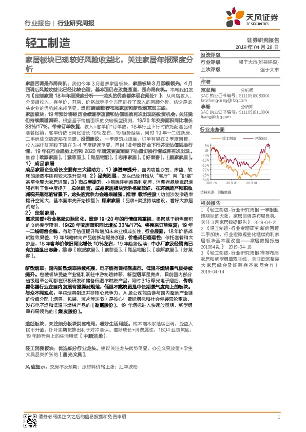 轻工制造行业研究周报：家居板块已现较好风险收益比，关注家居年报深度分析