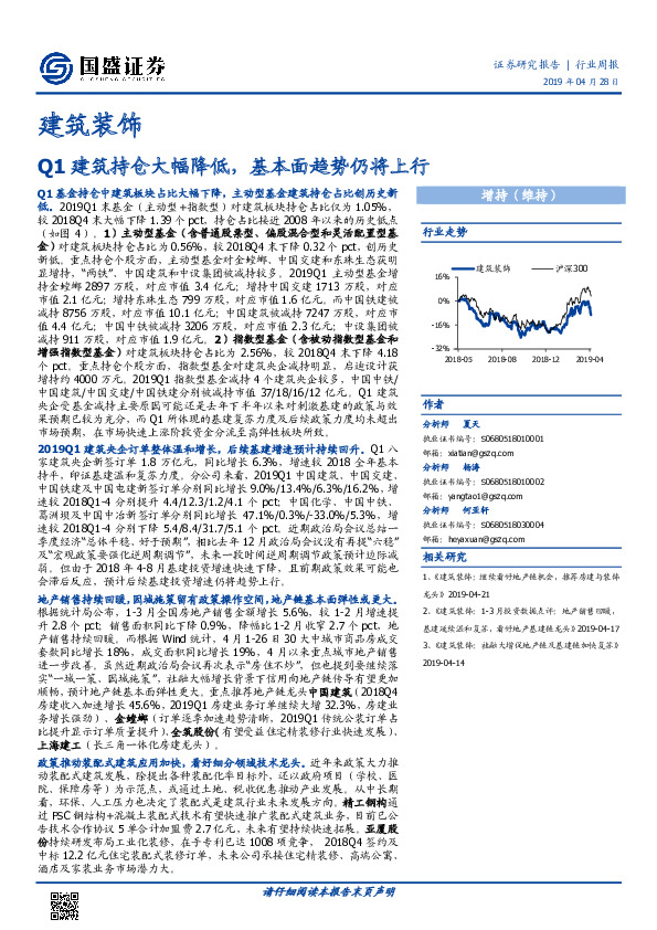 建筑装饰行业：Q1建筑持仓大幅降低，基本面趋势仍将上行
