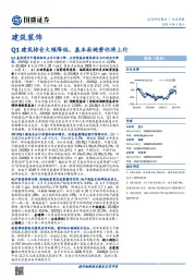 建筑装饰行业:Q1建筑持仓大幅降低,基本面趋势仍将上行
