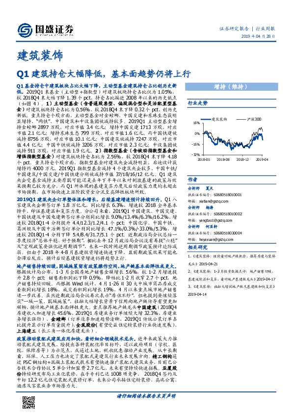 建筑装饰行业：Q1建筑持仓大幅降低，基本面趋势仍将上行