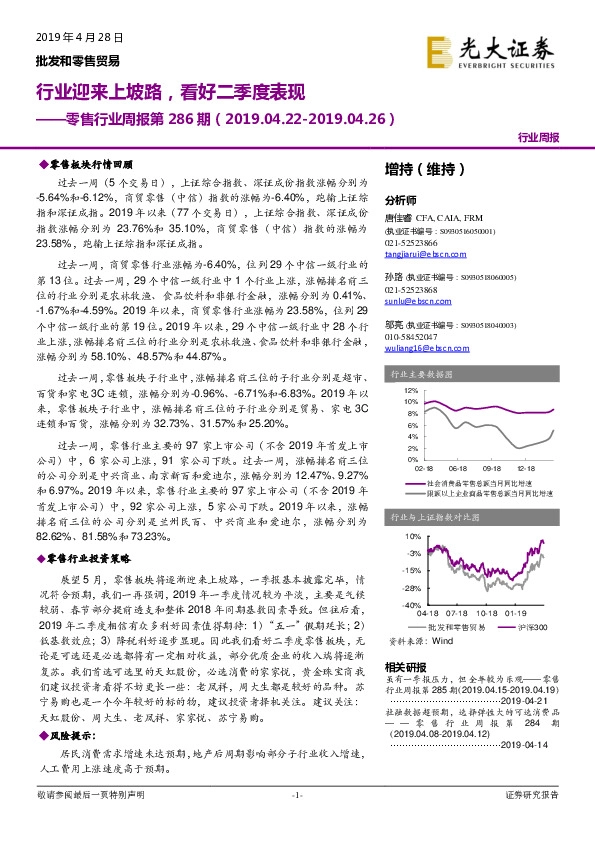 零售行业周报第286期：行业迎来上坡路，看好二季度表现