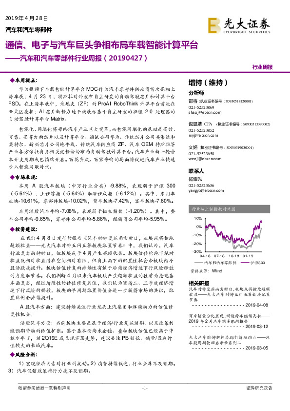汽车和汽车零部件行业周报：通信、电子与汽车巨头争相布局车载智能计算平台