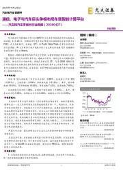 汽车和汽车零部件行业周报:通信、电子与汽车巨头争相布局车载智能计算平台