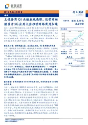 通信行业周报:主设备商Q1业绩表现亮眼,运营商相继召开5G应用大会推动网络商用加速
