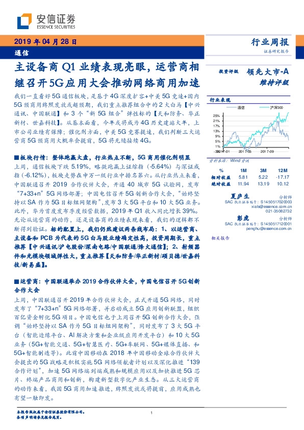 通信行业周报：主设备商Q1业绩表现亮眼，运营商相继召开5G应用大会推动网络商用加速