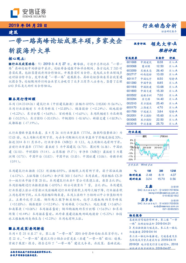 建筑行业动态分析：一带一路高峰论坛成果丰硕，多家央企斩获海外大单