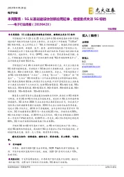 电子行业周报:本周聚焦,5G从基站建设往创新应用延伸,继续重点关注5G标的