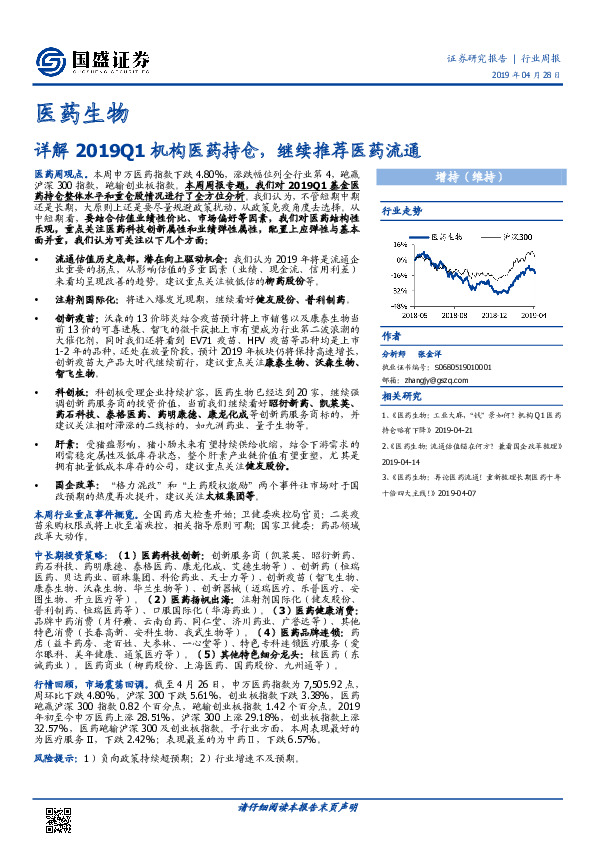 医药生物行业周报：详解2019Q1机构医药持仓，继续推荐医药流通