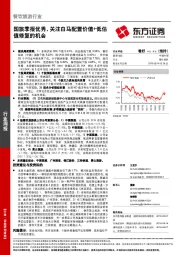 餐饮旅游行业：国旅季报优秀，关注白马配置价值+低估值修复的机会