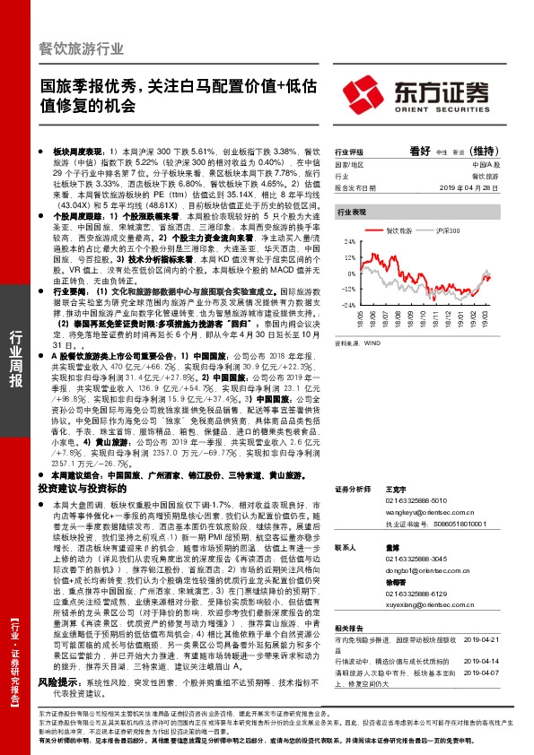 餐饮旅游行业：国旅季报优秀，关注白马配置价值+低估值修复的机会