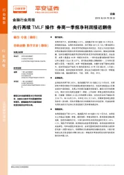 金融行业周报：央行再续TMLF操作 券商一季报净利润接近翻倍