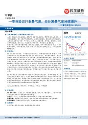 计算机周报：一季报验证行业景气度，云计算景气度持续提升