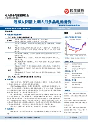 新能源行业数据周跟踪:通威太阳能上调5月多晶电池售价