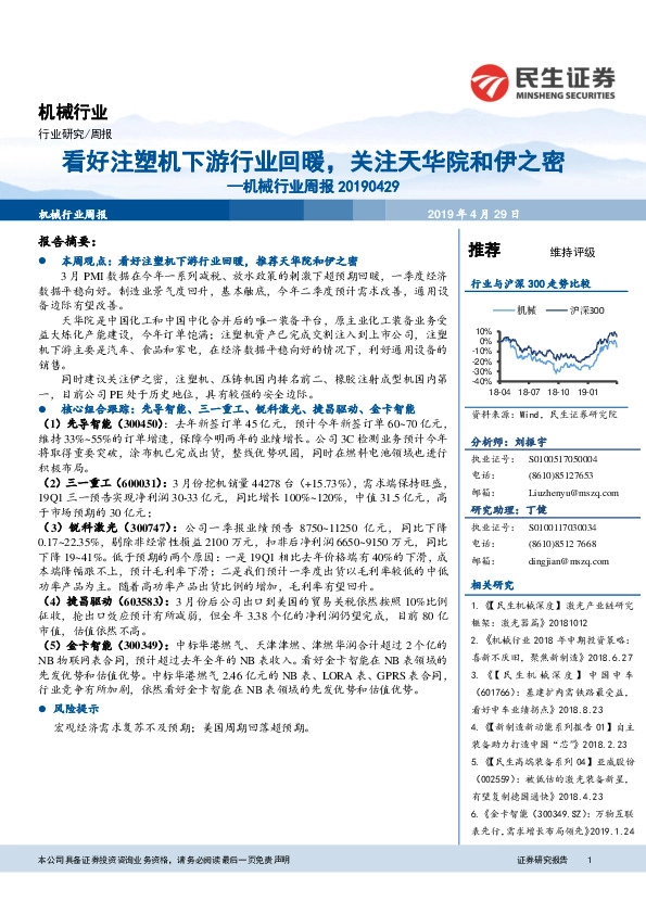 机械行业周报：看好注塑机下游行业回暖，关注天华院和伊之密