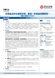 传媒行业周报:传媒基金持仓继续回落,重视一季报超预期标的