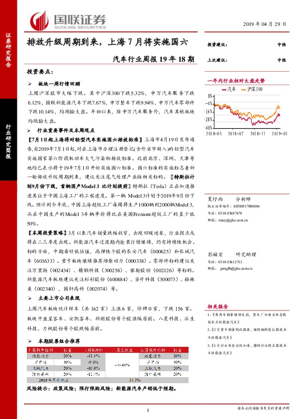 汽车行业周报19年18期：排放升级周期到来，上海7月将实施国六