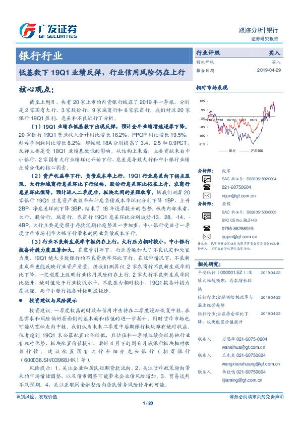 银行行业跟踪分析：低基数下19Q1业绩反弹，行业信用风险仍在上行