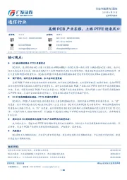 通信行业：高频PCB产业东移，上游PTFE迎来风口
