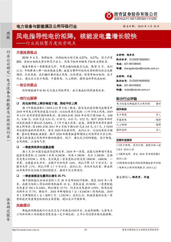 电力设备与新能源及公用环保行业行业周报暨月度投资观点：风电指导性电价拟降，核能发电量增长较快