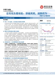 保险行业专题研究:宏观的视角看保险:穿越周期,顺势而为