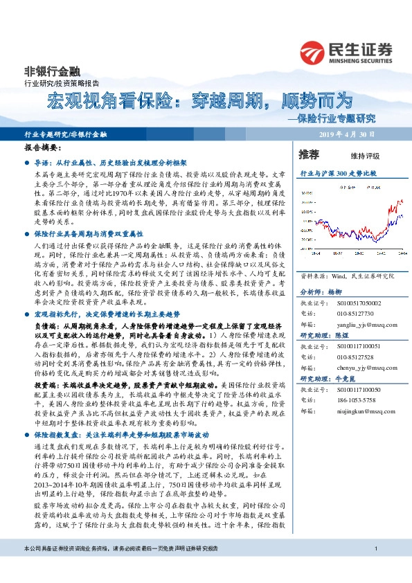 保险行业专题研究：宏观的视角看保险：穿越周期，顺势而为