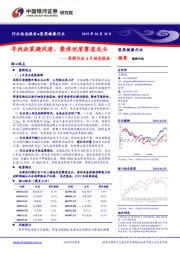 医药行业4月动态报告：寻找政策避风港，聚焦优质赛道龙头