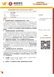 新三板高端装备专题报告:科创板燃料电池行业适用估值方法探讨