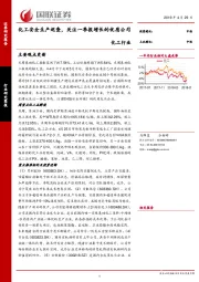 化工行业：化工安全生产巡查，关注一季报增长的优质公司
