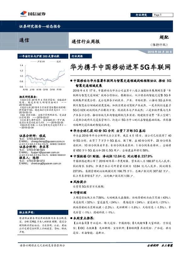 通信行业周报：华为携手中国移动进军5G车联网