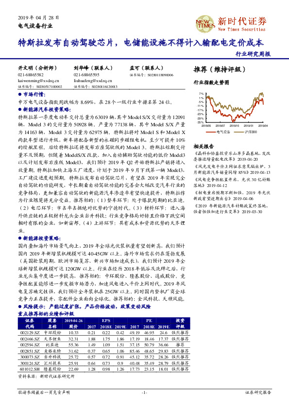 电气设备行业研究周报：特斯拉发布自动驾驶芯片，电储能设施不得计入输配电定价成本