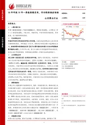 公用事业行业：18年年报19年一季报持续发布，仍旧保持强者恒强