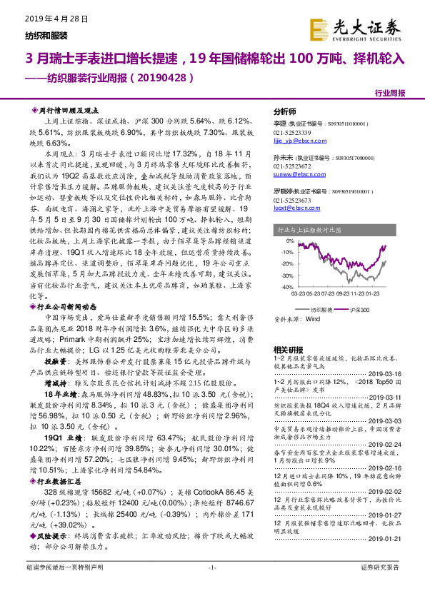 纺织服装行业周报：3月瑞士手表进口增长提速，19年国储棉轮出100万吨、择机轮入