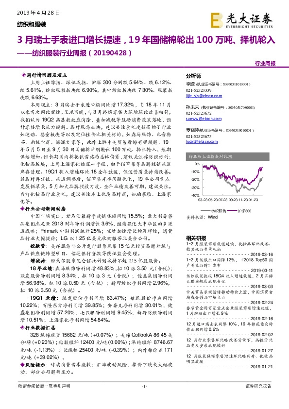 纺织服装行业周报：3月瑞士手表进口增长提速，19年国储棉轮出100万吨、择机轮入