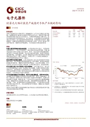 电子元器件：欧菲光大幅计提资产减值对手机产业链的影响