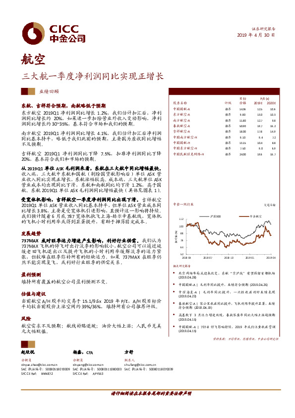 航空：三大航一季度净利润同比实现正增长