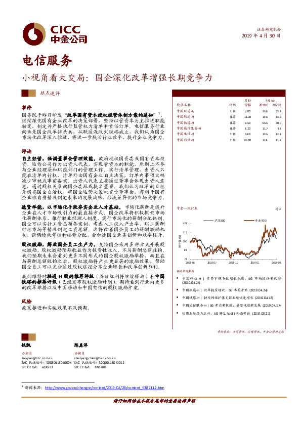 电信服务：小视角看大变局：国企深化改革增强长期竞争力