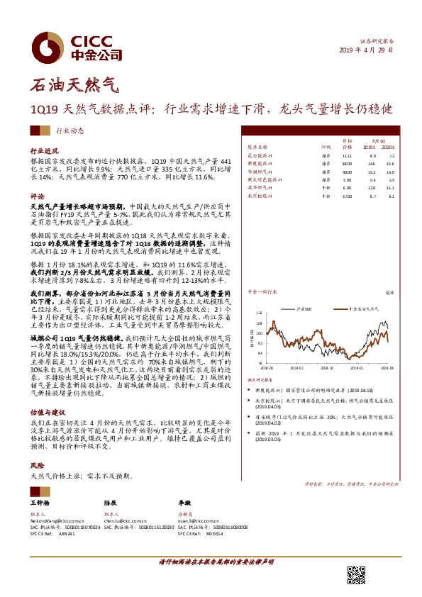 1Q19天然气数据点评：行业需求增速下滑，龙头气量增长仍稳健