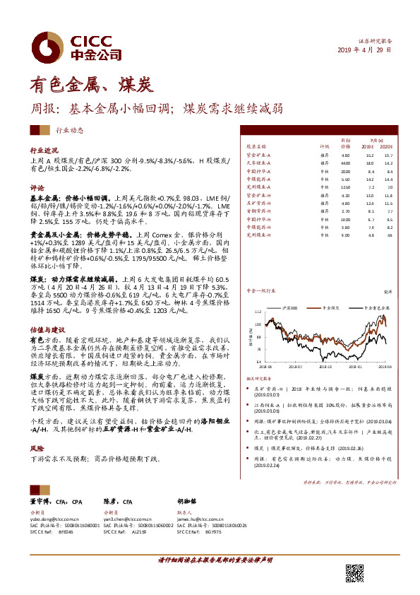 有色金属、煤炭周报：基本金属小幅回调；煤炭需求继续减弱