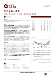 有色金属、煤炭周报：基本金属小幅回调；煤炭需求继续减弱