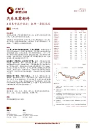 汽车及零部件行业动态：4月车市高开低走；板块一季报承压