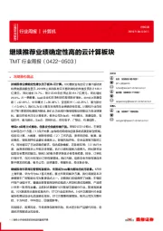 TMT行业周报：继续推荐业绩确定性高的云计算板块