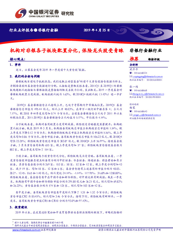 非银行金融：机构对非银各子板块配置分化，保险龙头股受青睐