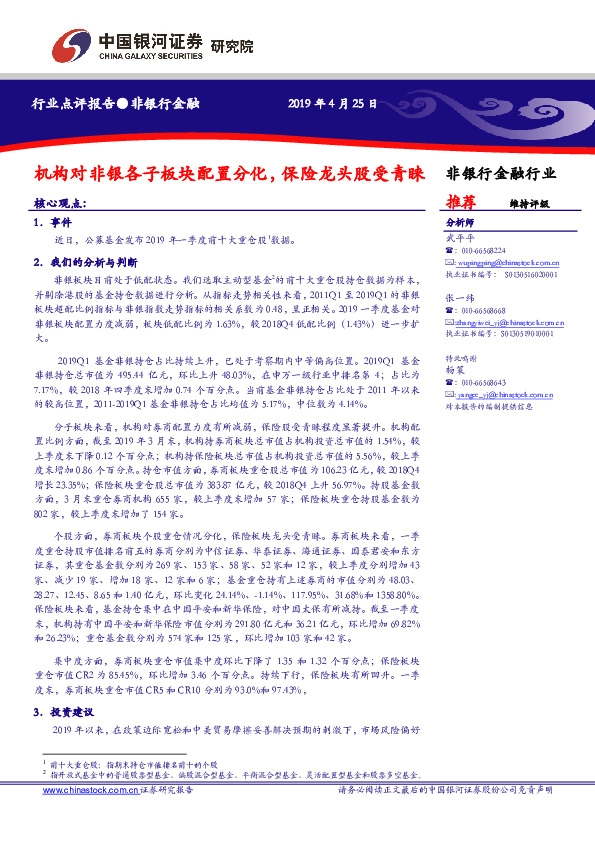 非银行金融：机构对非银各子板块配置分化，保险龙头股受青睐