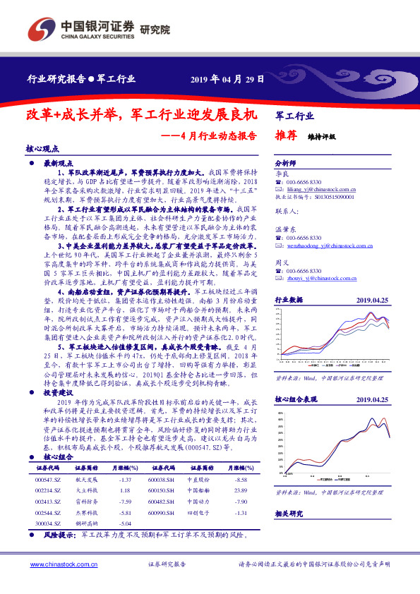 军工：4月行业动态报告：改革+成长并举，军工行业迎发展良机