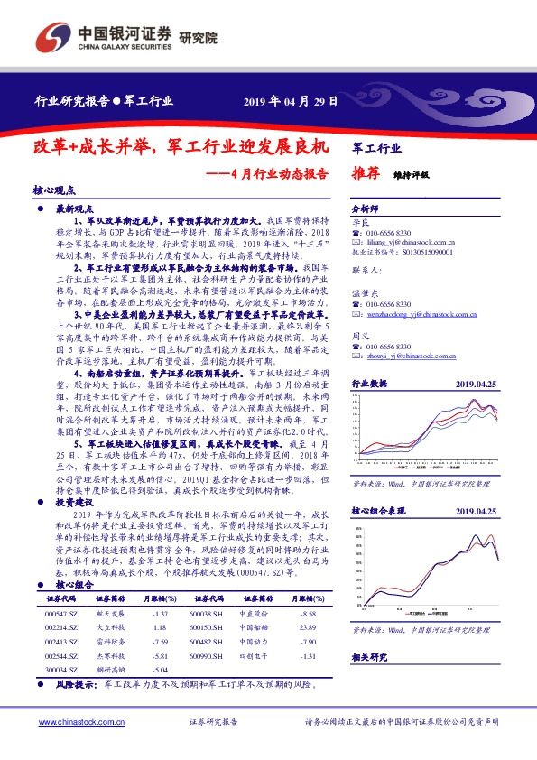 军工：4月行业动态报告：改革+成长并举，军工行业迎发展良机