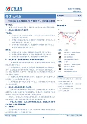 计算机行业跟踪分析：19Q1成长性指标较18年报回升，部分指标积极